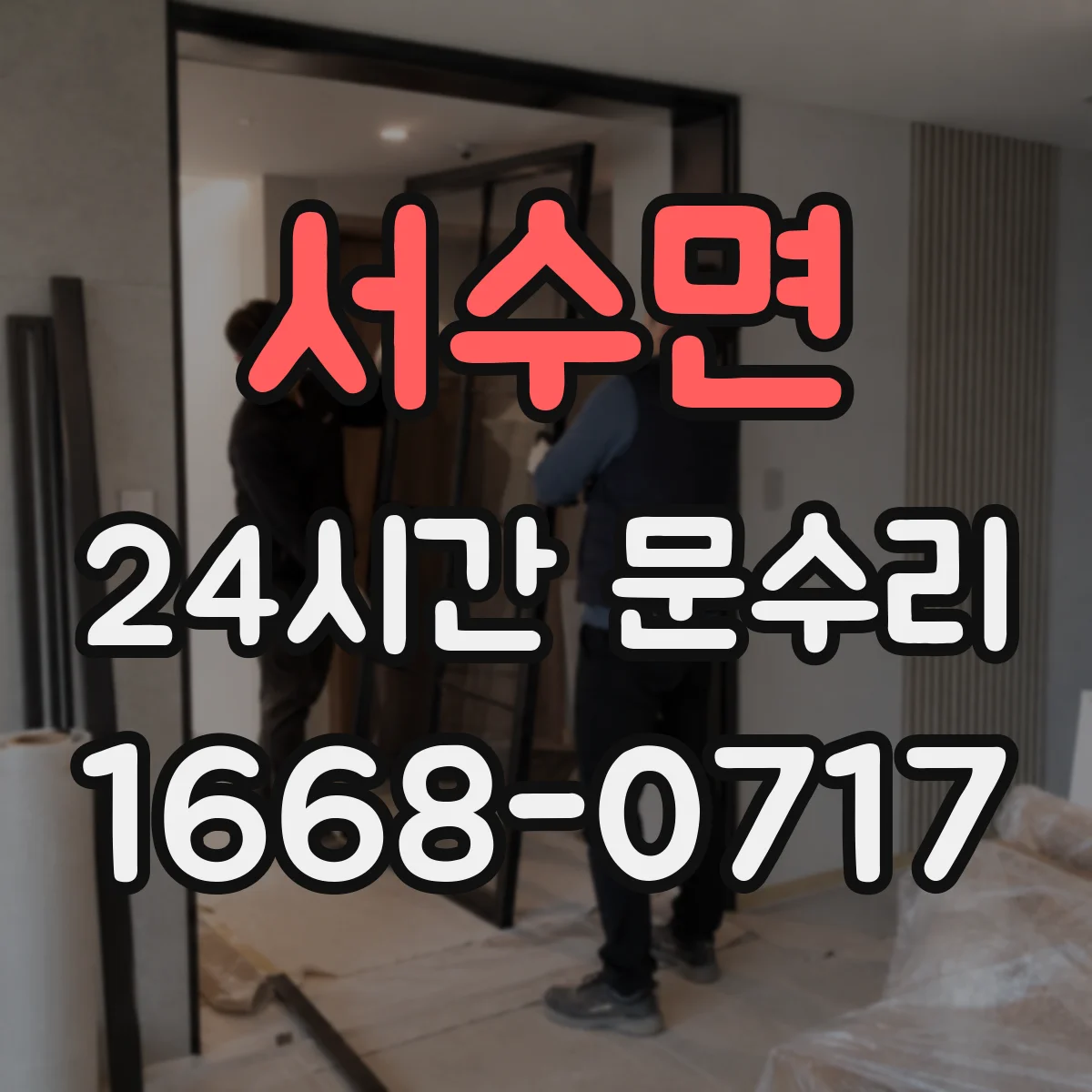 서수면 24시간 문수리 도어 클로저 하부 누유 현상 수리 안내