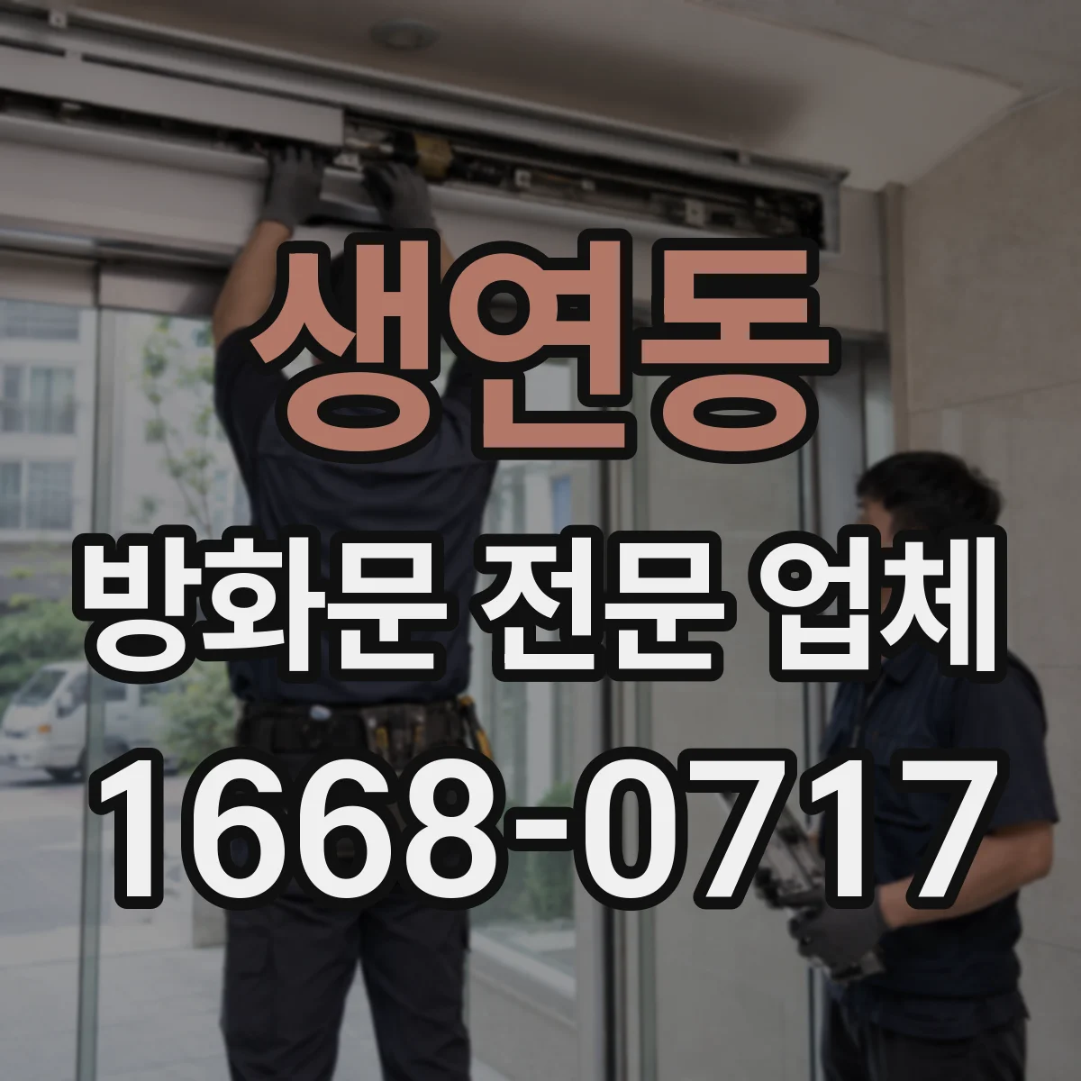 생연동 방화문 전문 업체