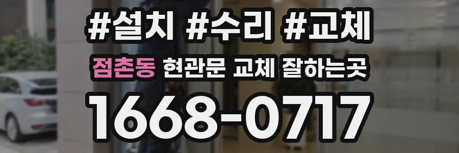 점촌동 현관문 교체 잘하는곳