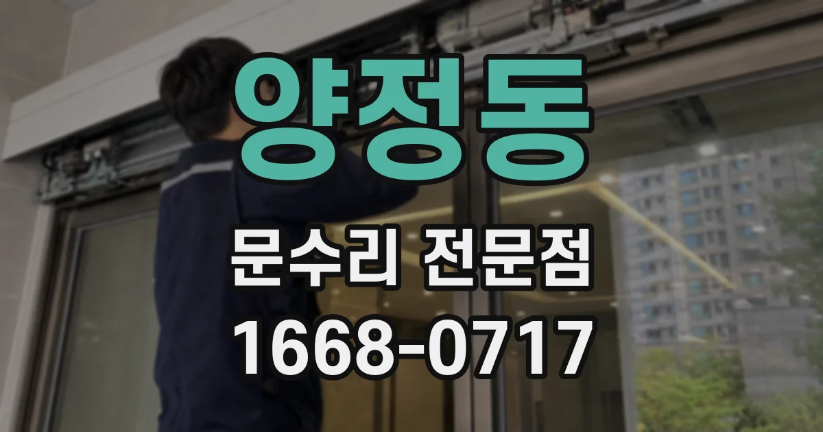 양정동 문수리 전문점