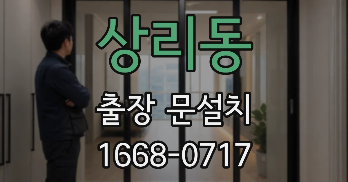 상리동 출장 문설치