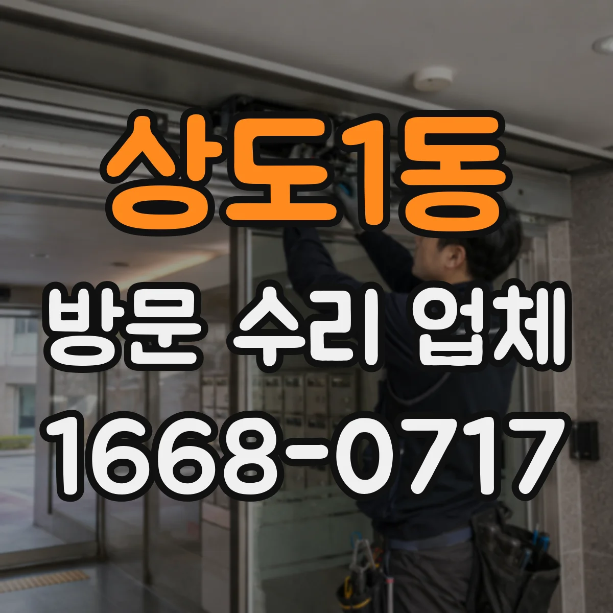 상도1동 방문 수리 업체