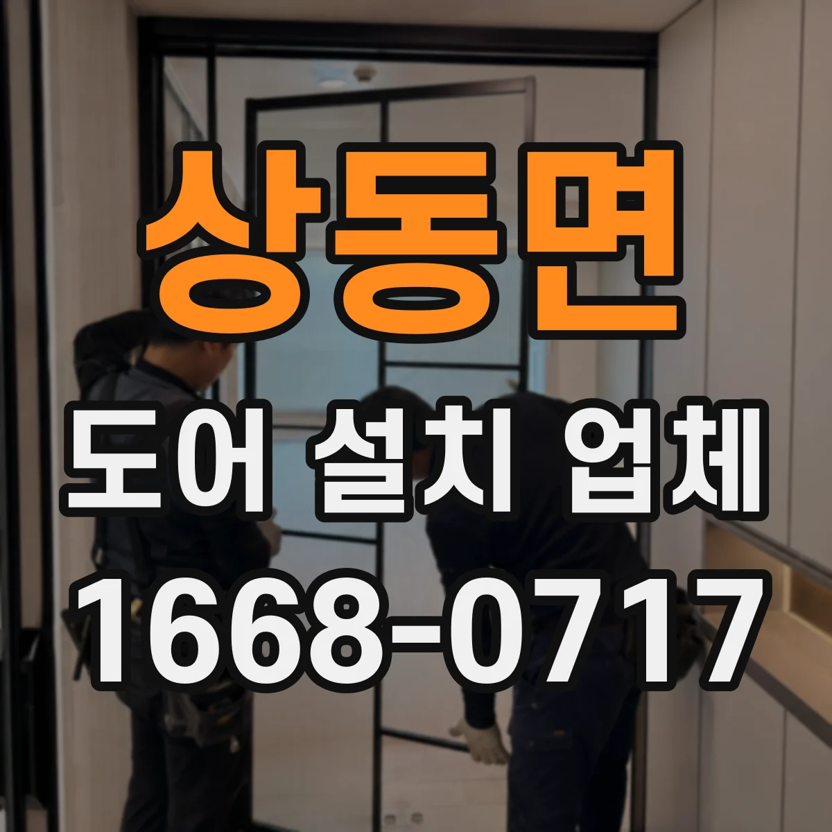 상동면 도어 설치 업체