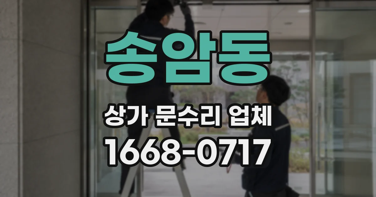 송암동 상가 문수리 업체