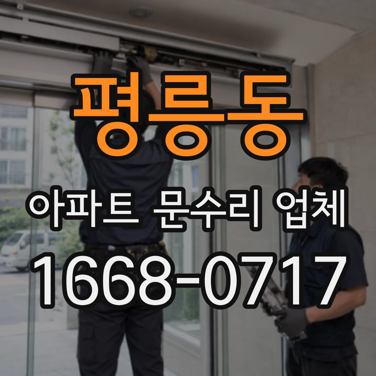 평릉동 아파트 문수리 업체