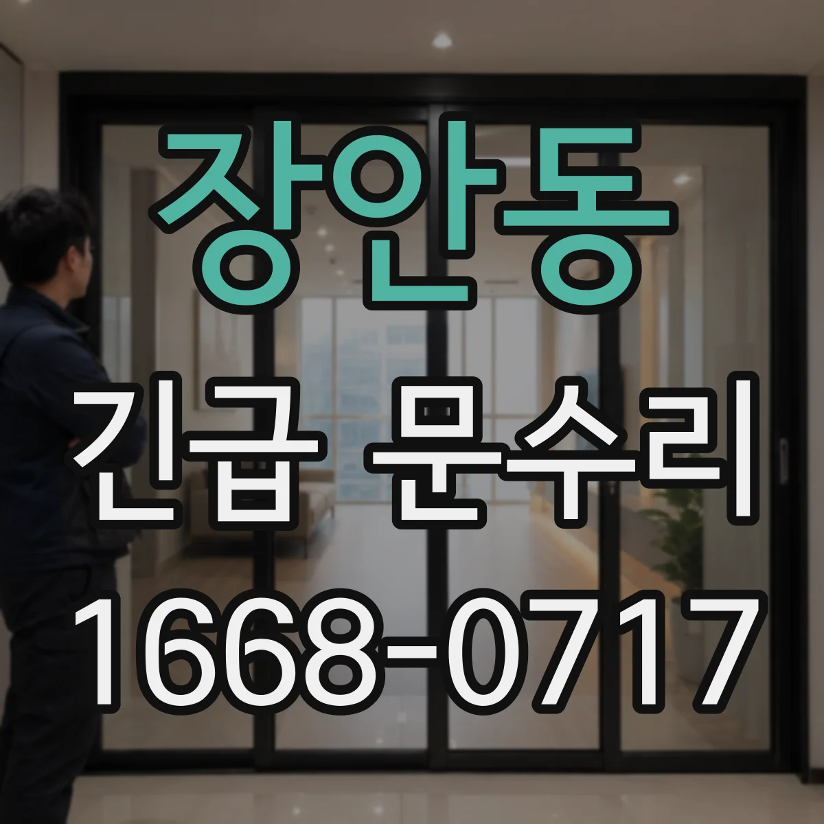 장안동 긴급 문수리