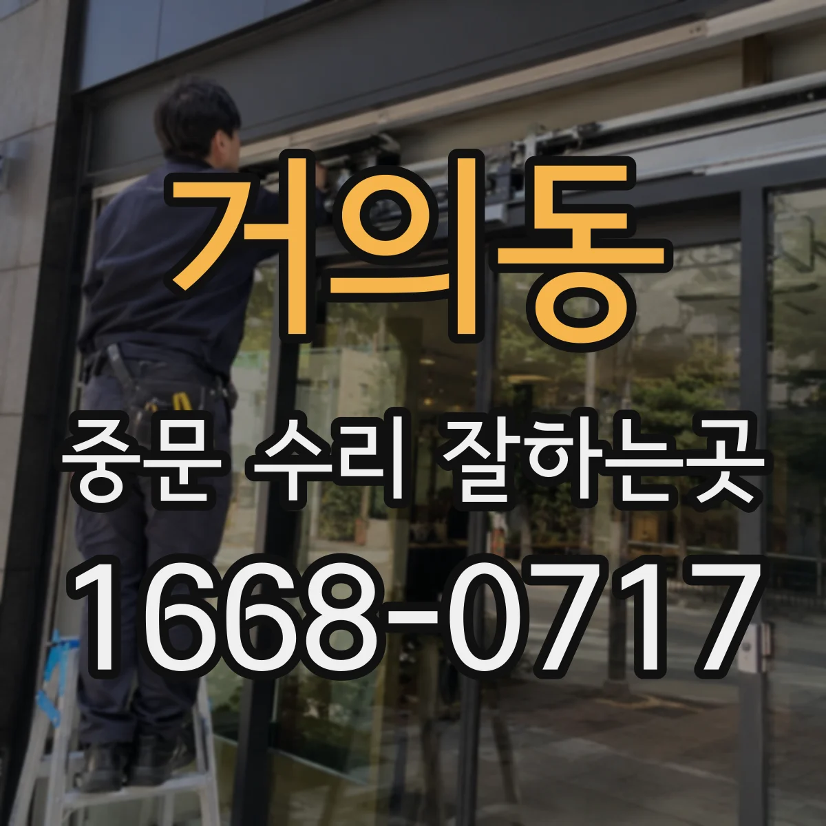 거의동 중문 수리 잘하는곳