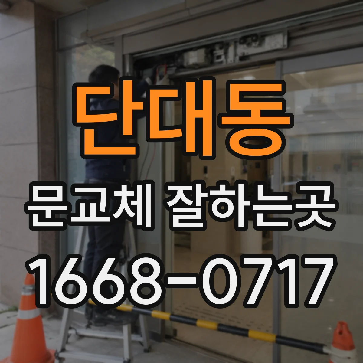 단대동 문교체 잘하는곳