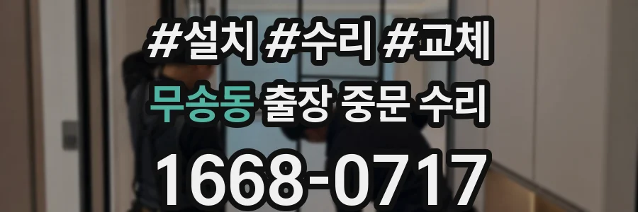무송동 출장 중문 수리