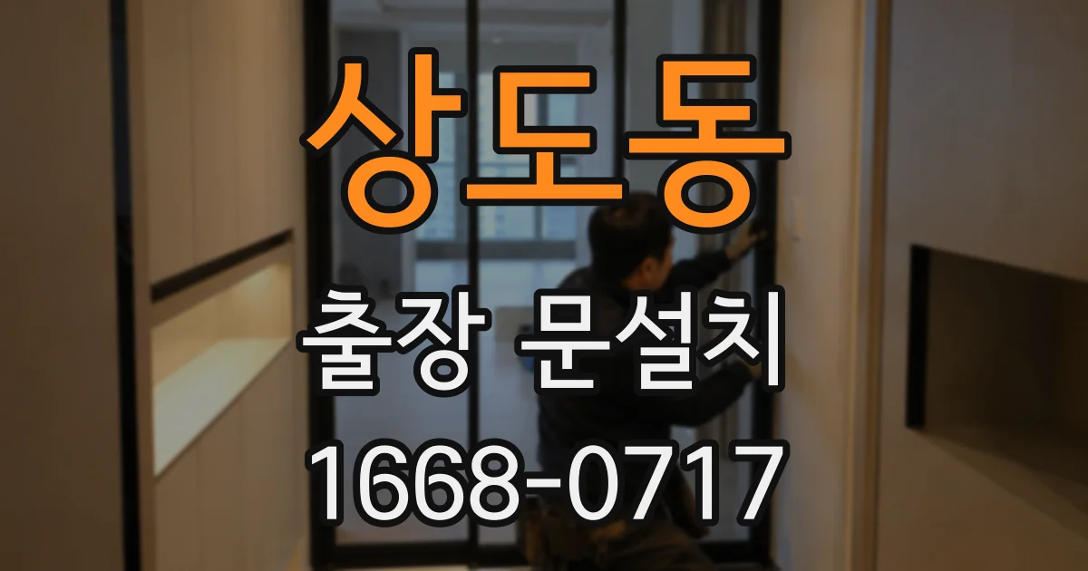 상도동 출장 문설치