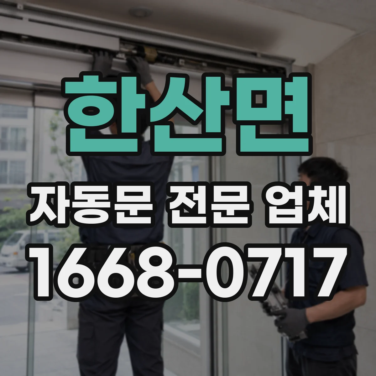 한산면 자동문 전문 업체