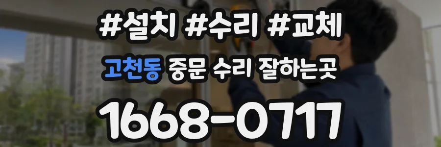 고천동 중문 수리 잘하는곳
