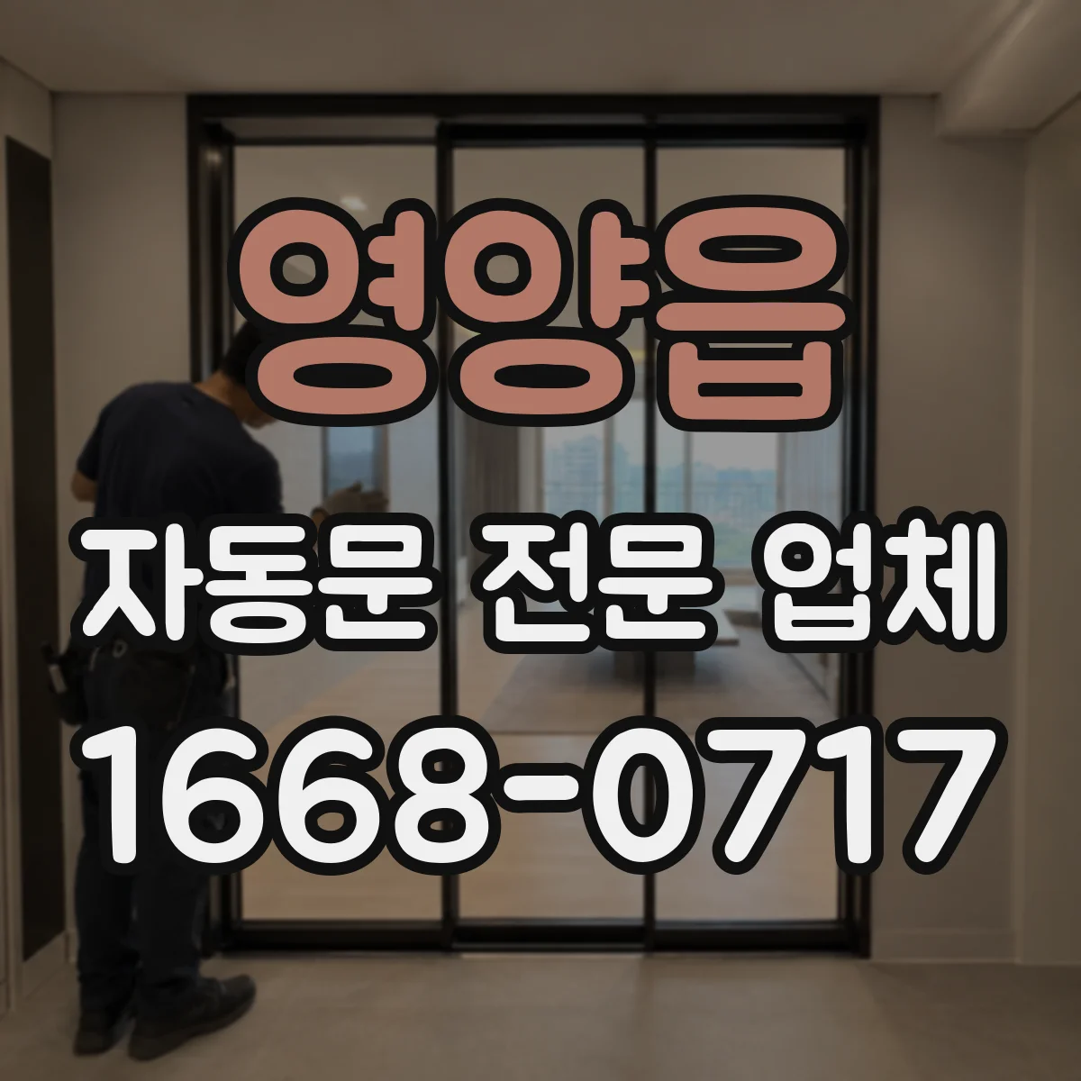영양읍 자동문 전문 업체