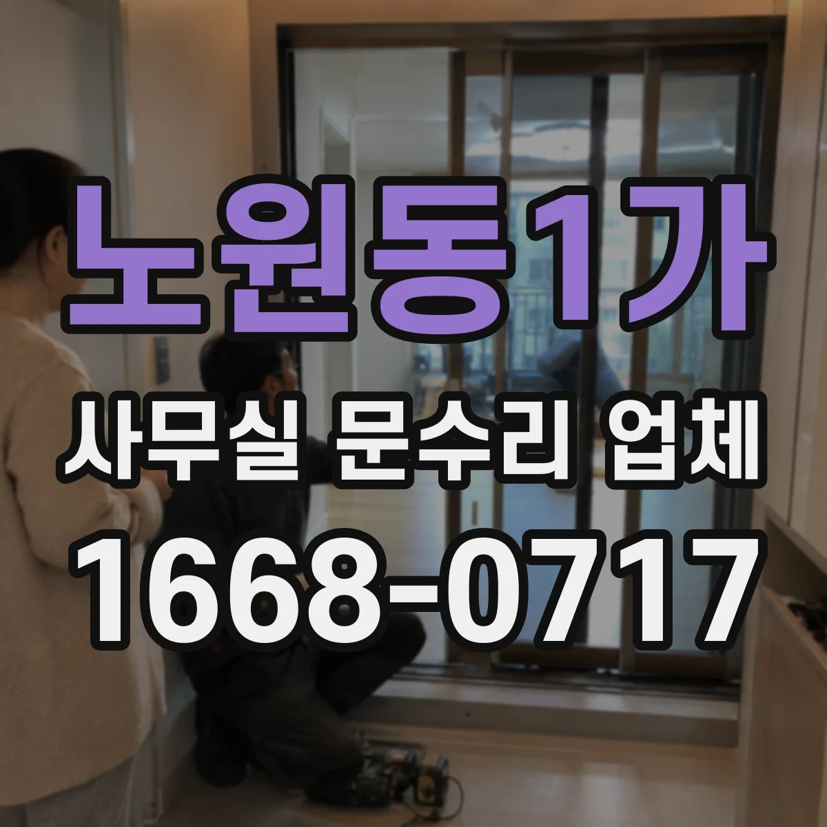 노원동1가 사무실 문수리 업체