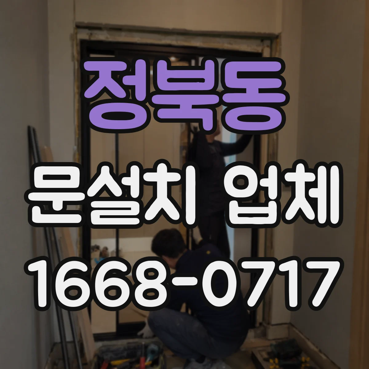 정북동 문설치 업체