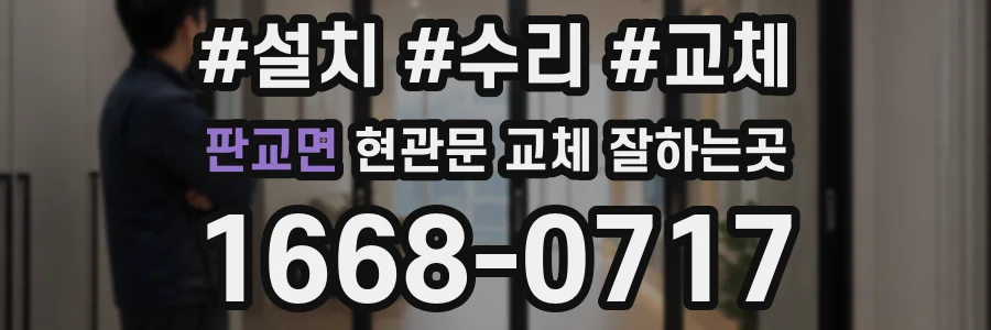 판교면 현관문 교체 잘하는곳