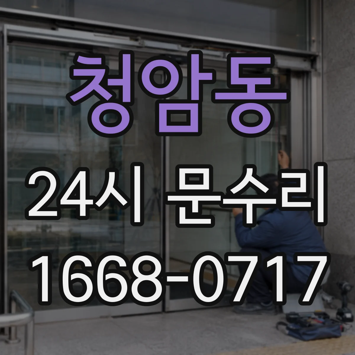 청암동 24시 문수리