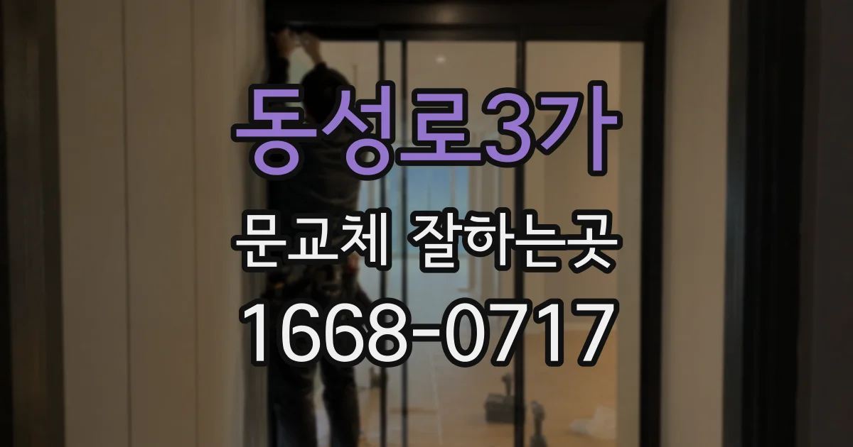 동성로3가 문교체 잘하는곳