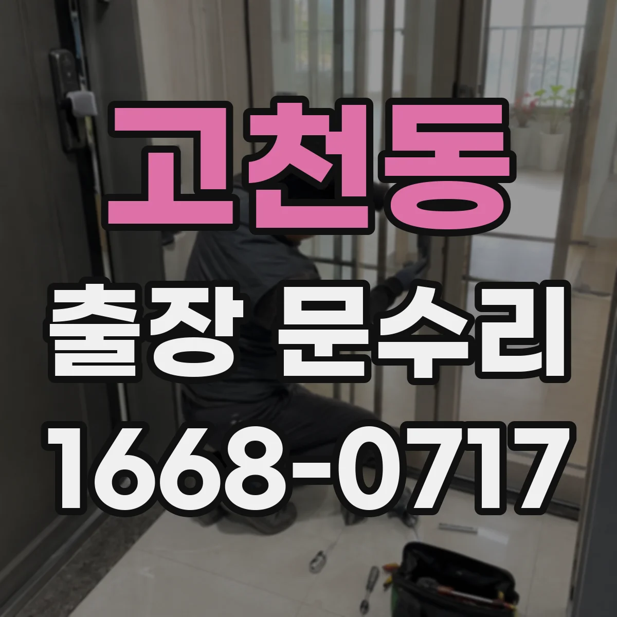 고천동 출장 문수리