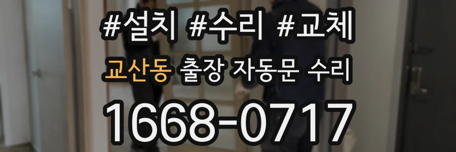 교산동 출장 자동문 수리