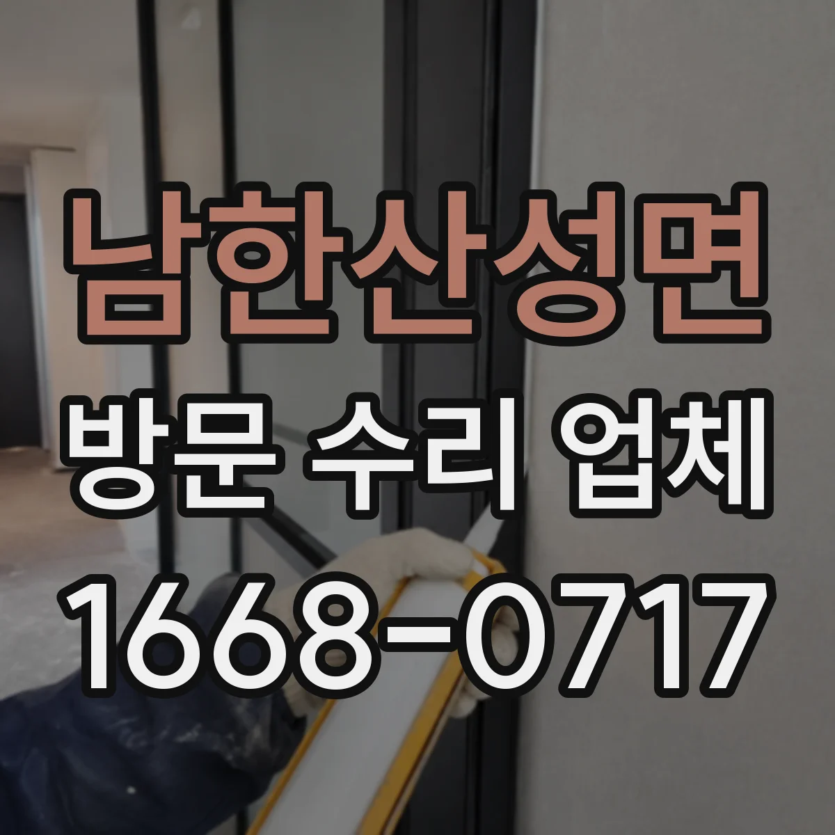 남한산성면 방문 수리 업체
