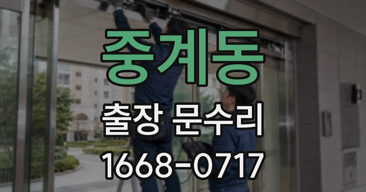 중계동 출장 문수리