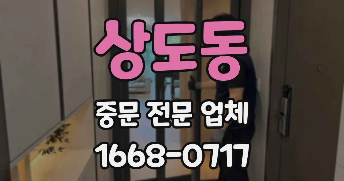 상도동 중문 전문 업체