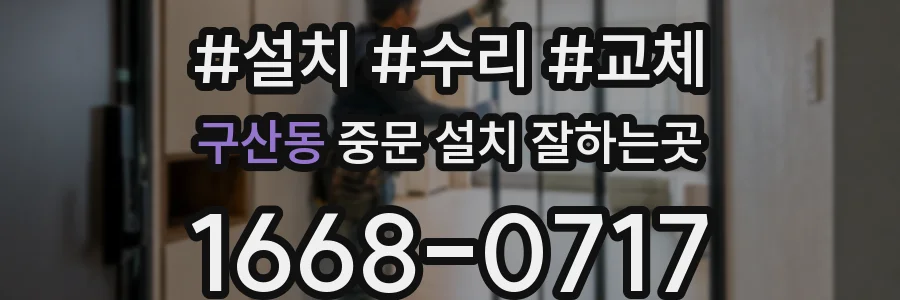 구산동 중문 설치 잘하는곳