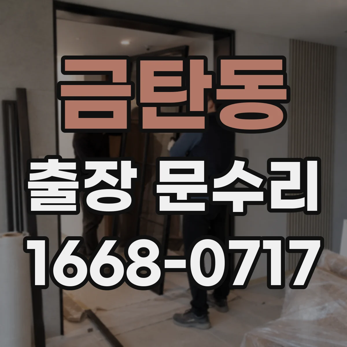 금탄동 출장 문수리