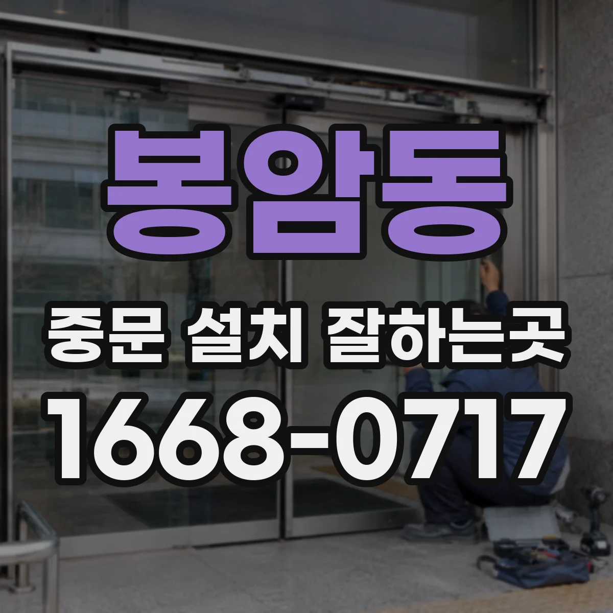봉암동 중문 설치 잘하는곳