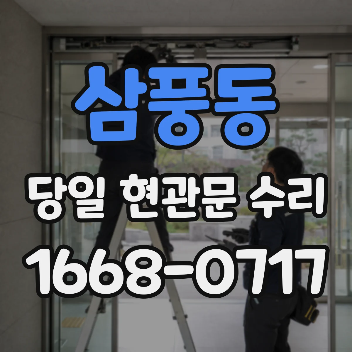 삼풍동 당일 현관문 수리