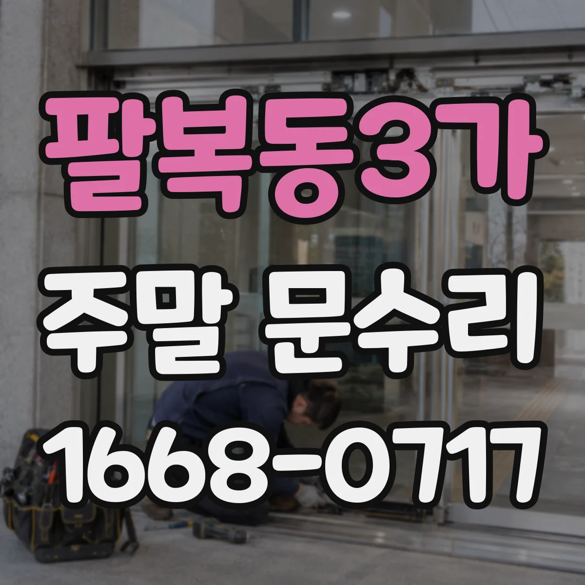 팔복동3가 주말 문수리