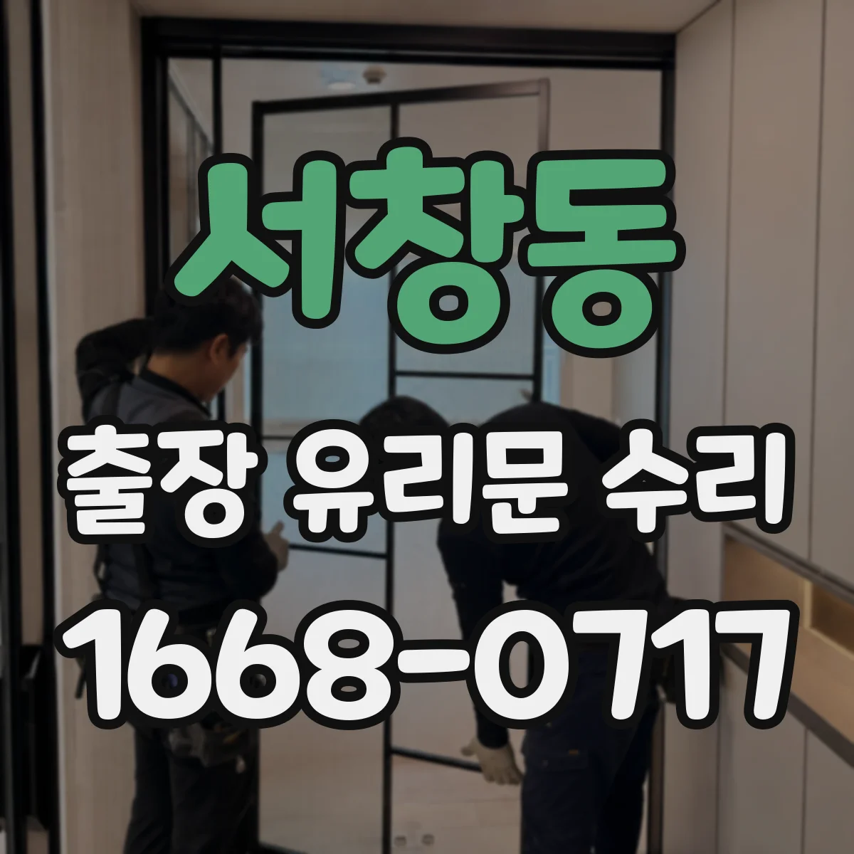 서창동 출장 유리문 수리