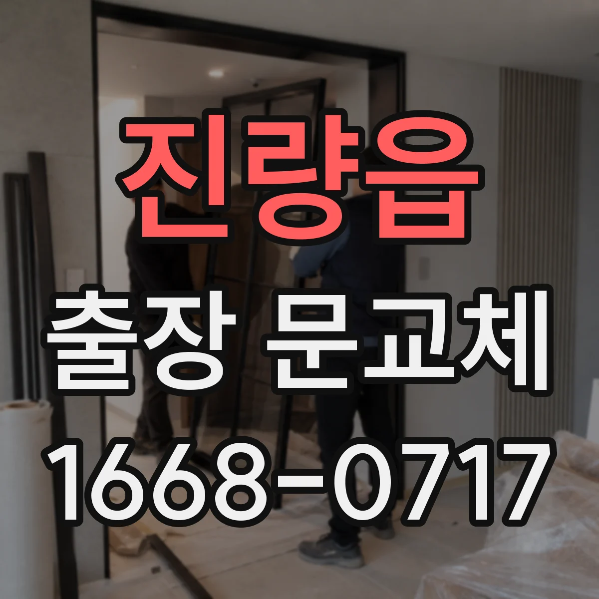 진량읍 출장 문교체