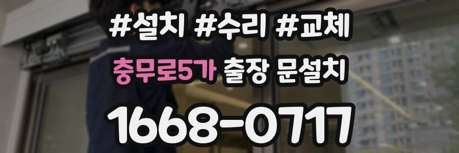 충무로5가 출장 문설치