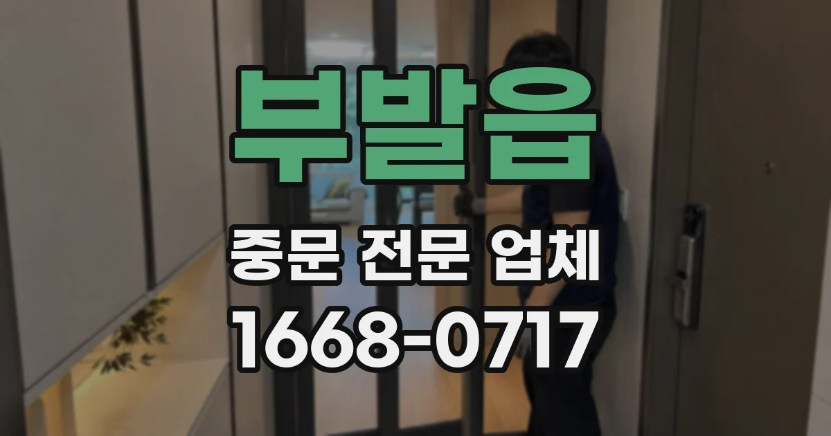 부발읍 중문 전문 업체
