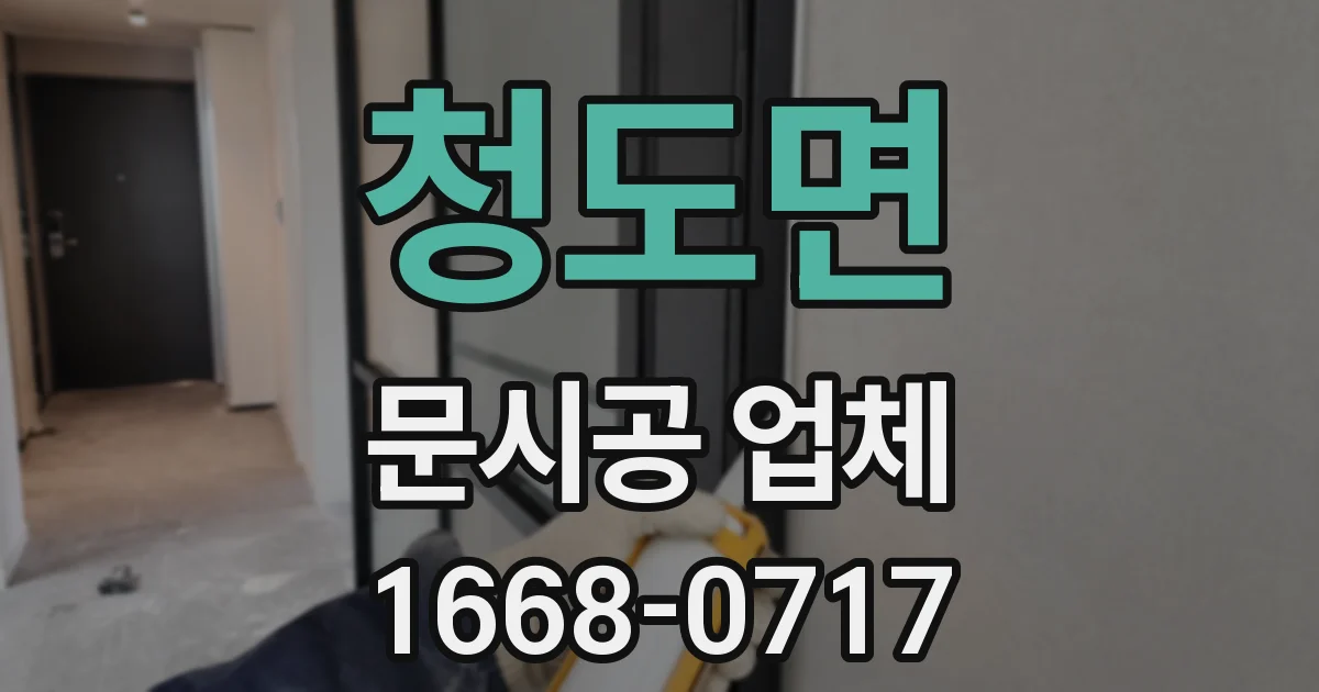 청도면 문시공 업체