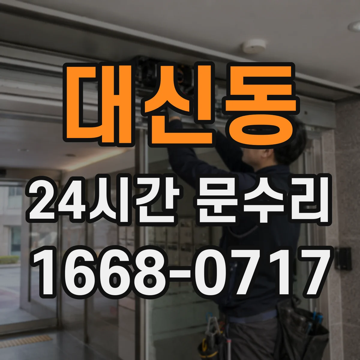 대신동 24시간 문수리