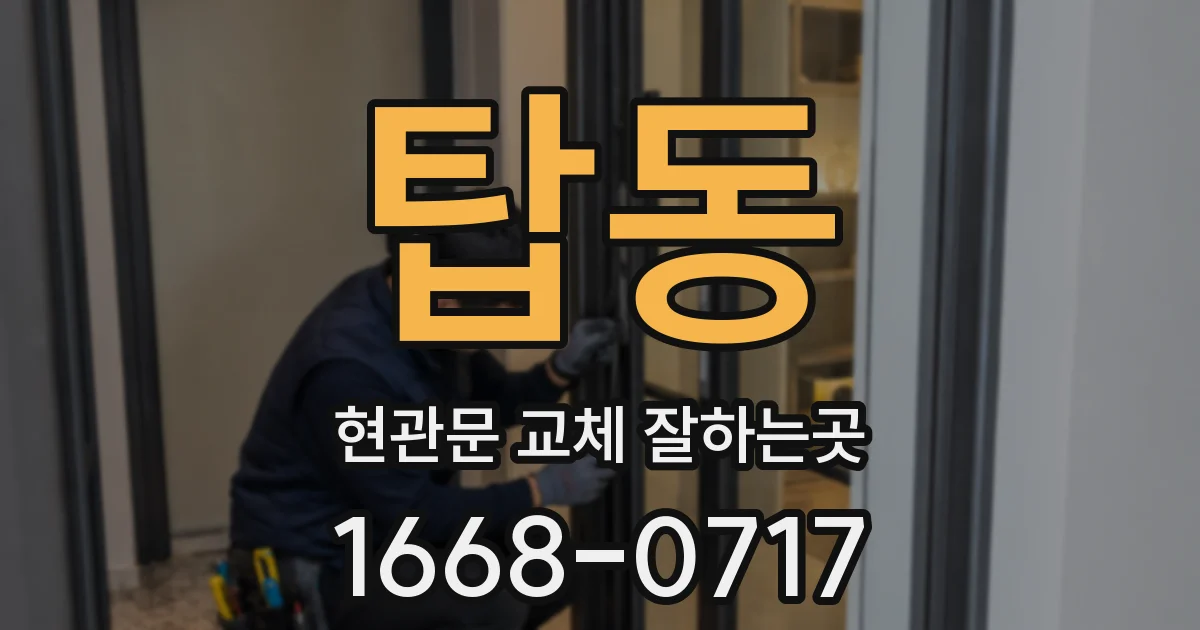 탑동 현관문 교체 잘하는곳
