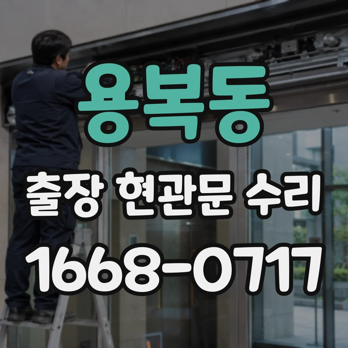 용복동 출장 현관문 수리