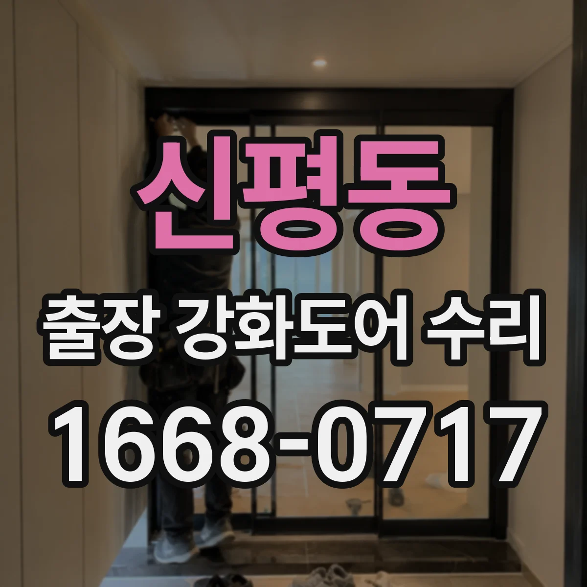 신평동 출장 강화도어 수리