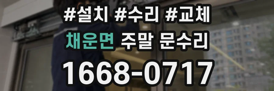 채운면 주말 문수리
