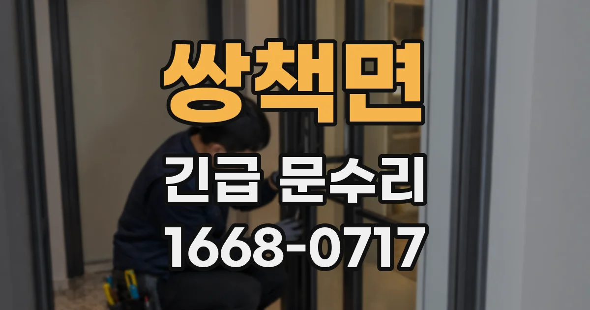 쌍책면 긴급 문수리