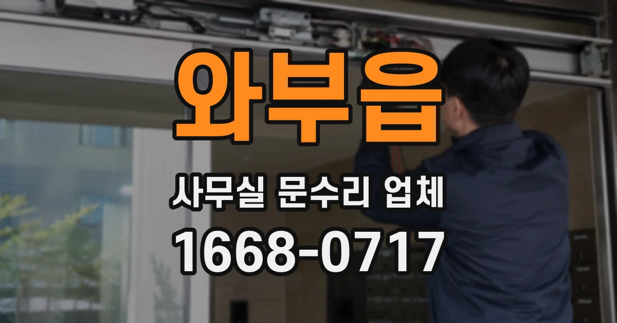 와부읍 사무실 문수리 업체