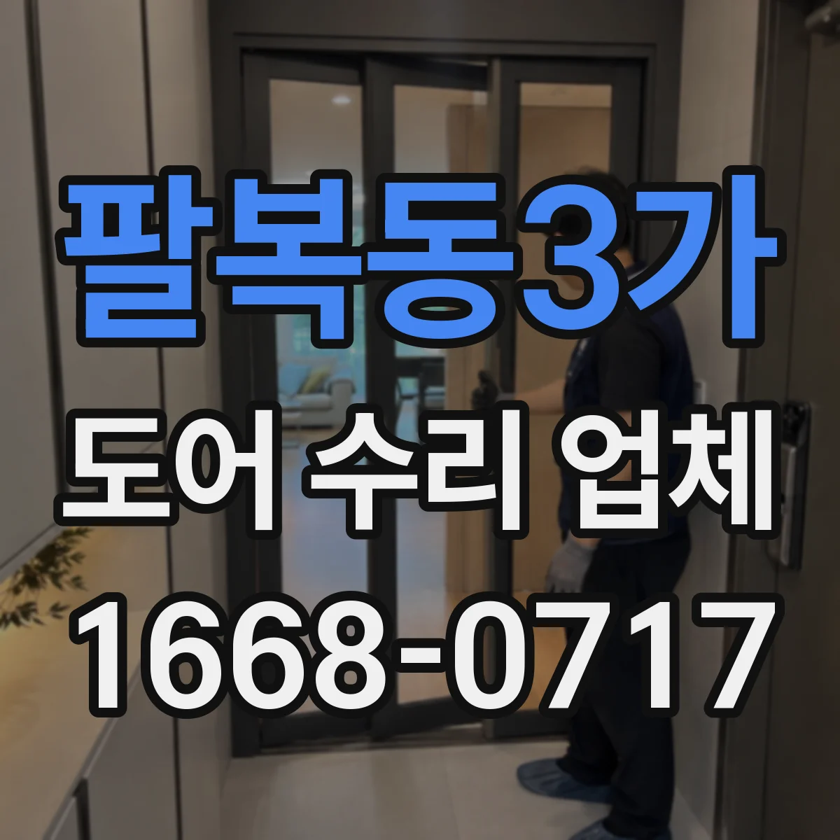 팔복동3가 도어 수리 업체