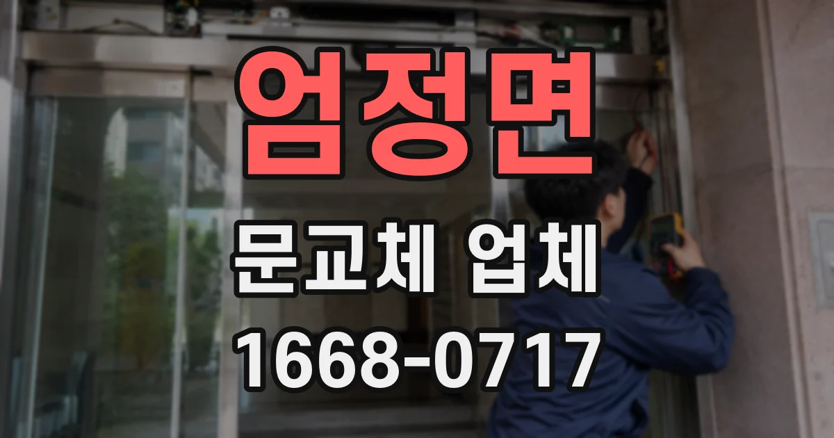 엄정면 문교체 업체