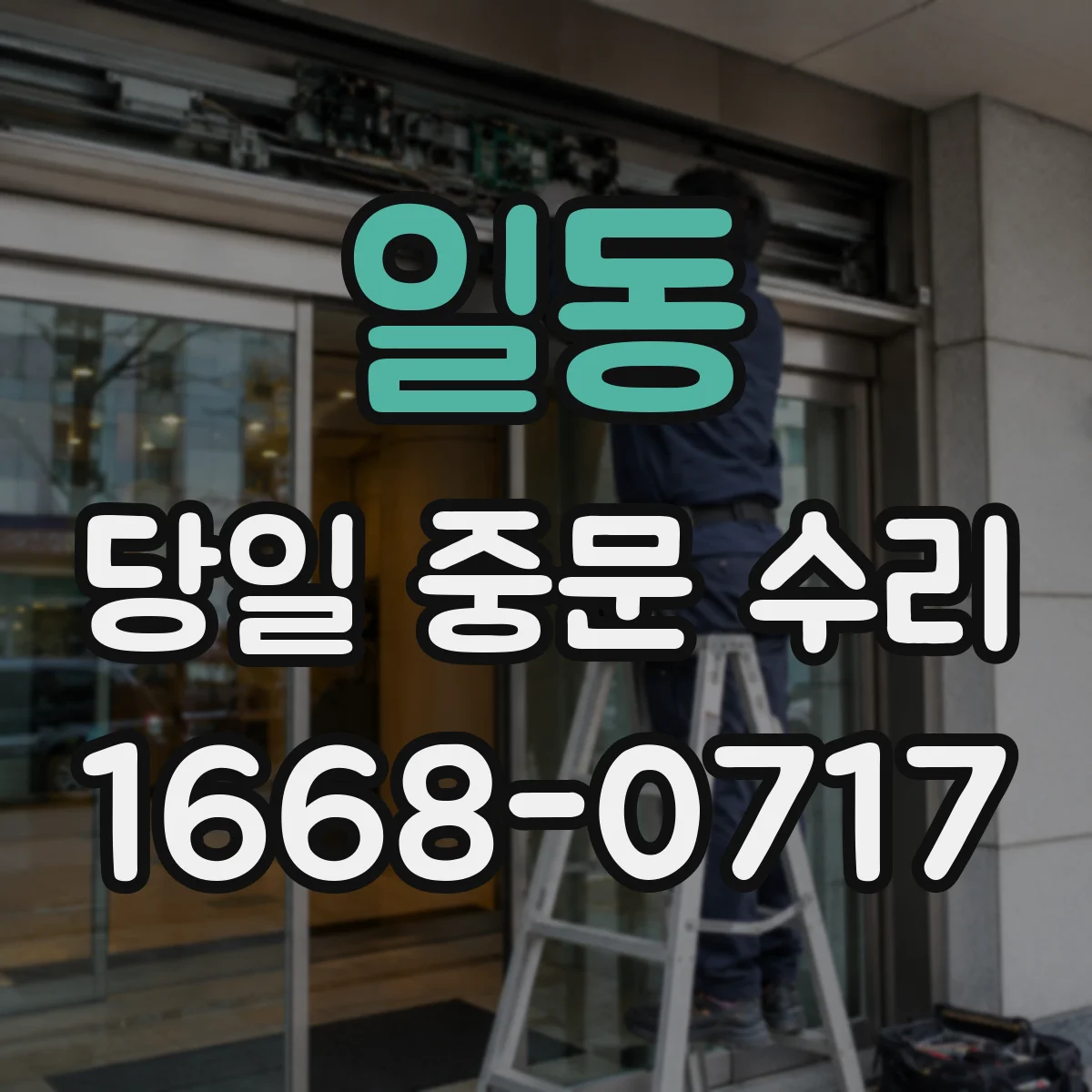 일동 당일 중문 수리