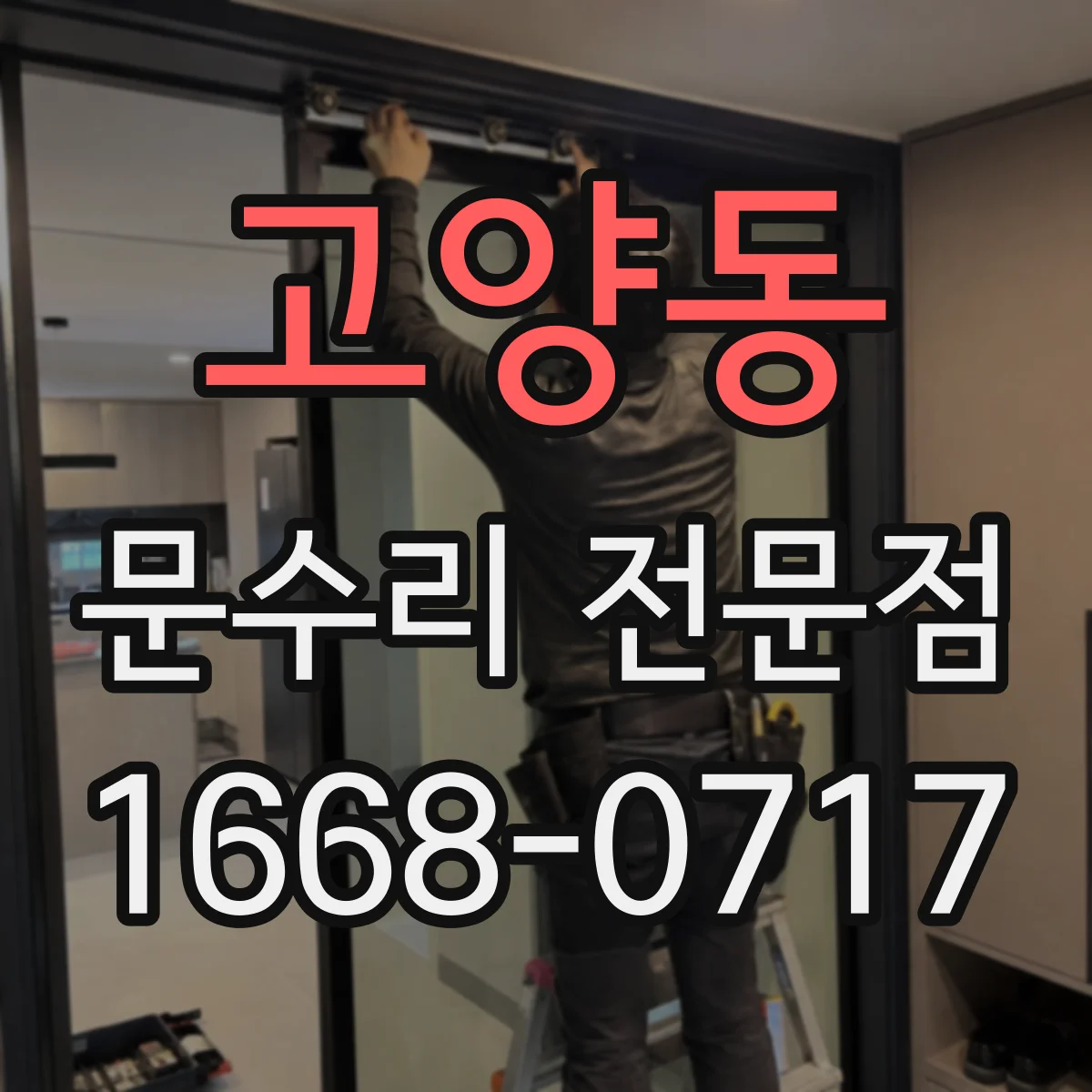 고양동 문수리 전문점