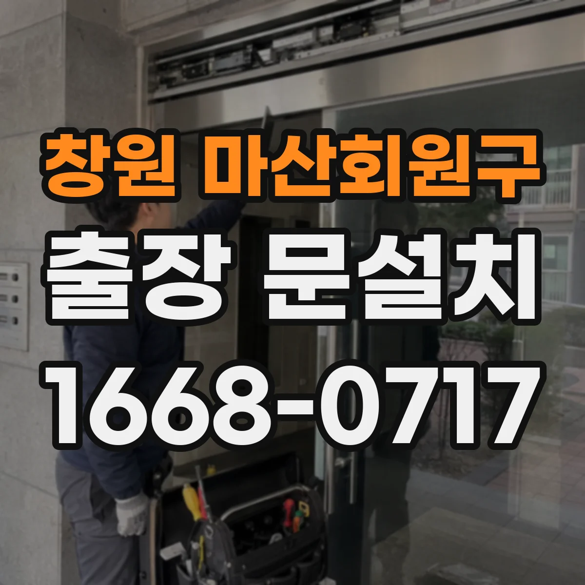 창원 마산회원구 출장 문설치 단열 성능 기준으로 결로 줄이는 설치