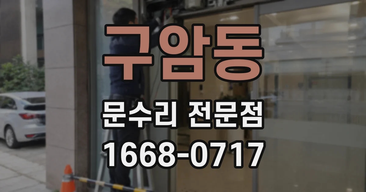 구암동 문수리 전문점